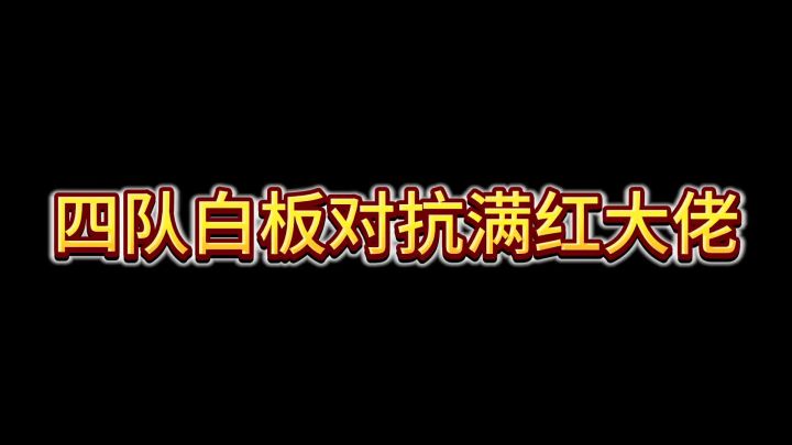 白板对抗满红截图