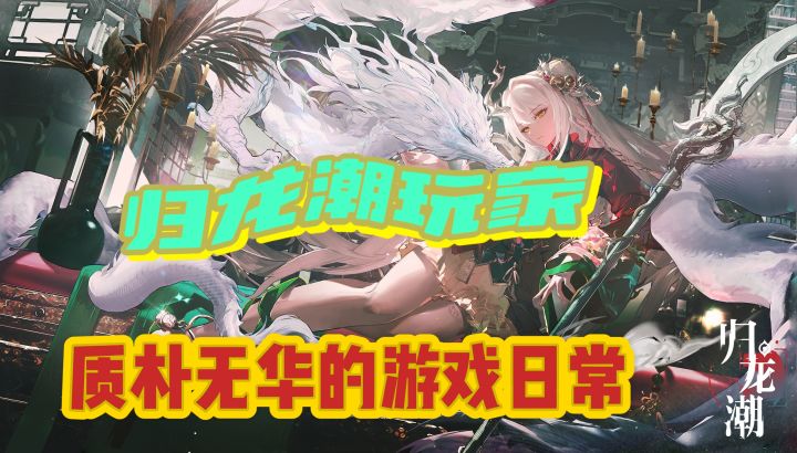 【归龙潮玩家质朴无华的游戏日常】打麻将截图