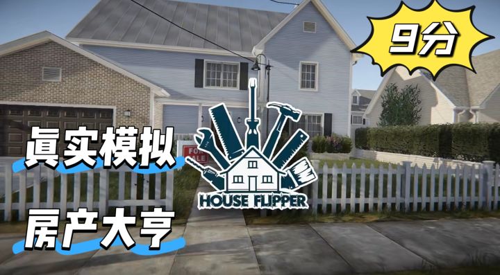 逼真模拟,装修达人,在游戏中也能做房产大亨?截图