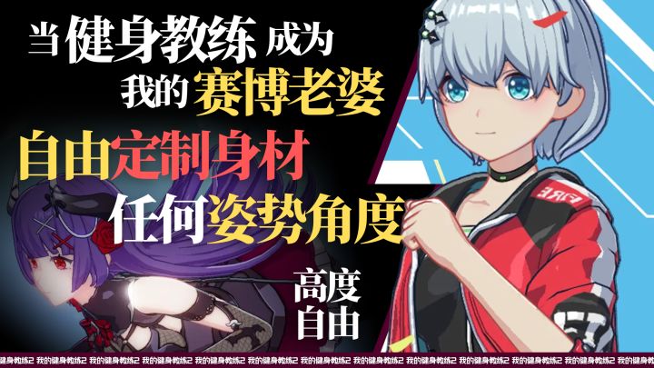 当健身教练成为我的赛博老婆❗自由定制身材+任何姿势角度❗截图