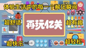 体验生活中的每一个解压瞬间，超级快乐舒适的《再玩亿关》👍