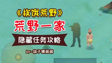 荒野一家隐藏任务视频攻略