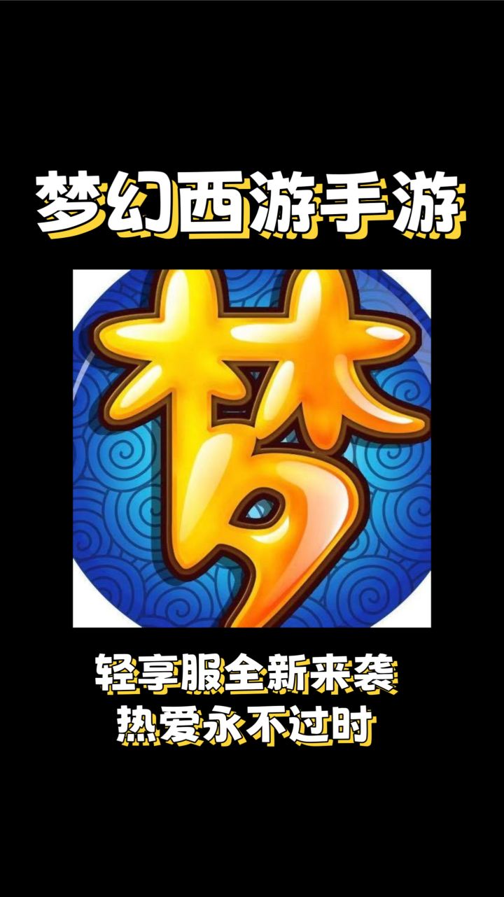 【梦幻西游手游】双服区别到底是啥?全网最细讲懂你!截图