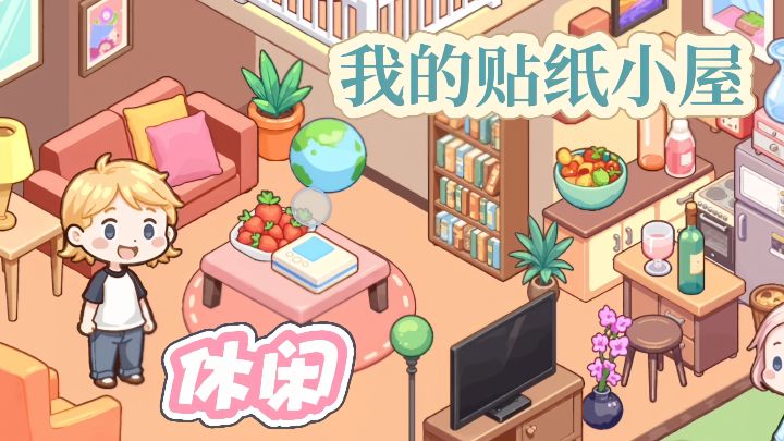 把各种家具物品粘贴到小屋底板上,全部贴满即可挑战成功!截图