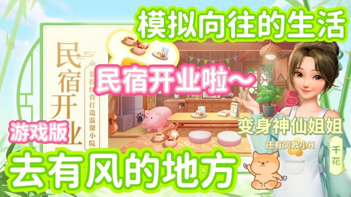 《去有风的地方》+《向往的生活》出游戏版啦?变身神仙姐姐截图
