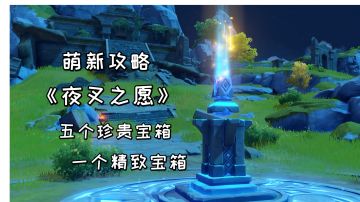 【原神萌新攻略】隐藏任务《夜叉之愿》，5个珍贵宝箱+1个精致宝箱