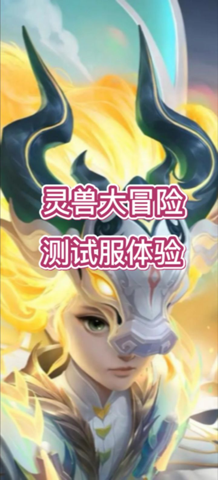 灵兽大冒险内测比武视频曝光!截图