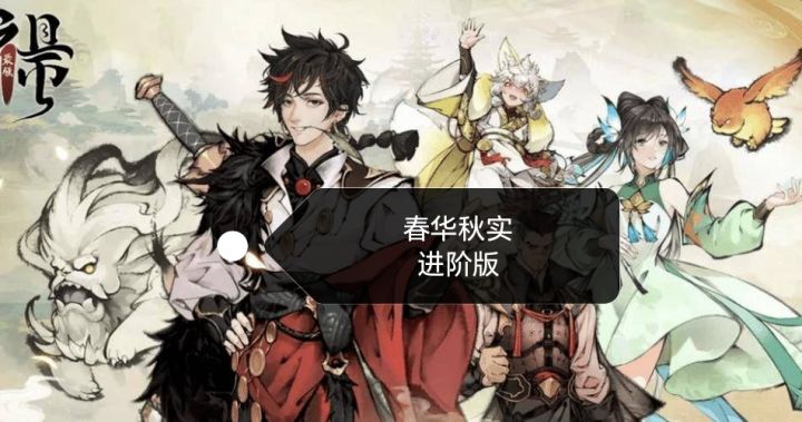 第一➕第二期春华秋实玩法攻略截图