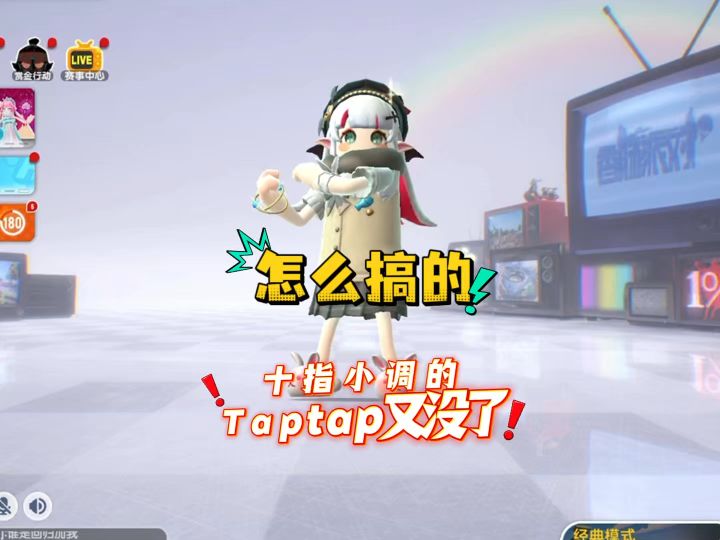 十指小调的taptap又被人毁了截图