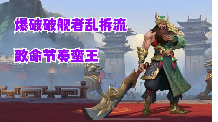 致命节奏蛮王爆破破舰者乱拆流【有手就行】#攻略大师#截图