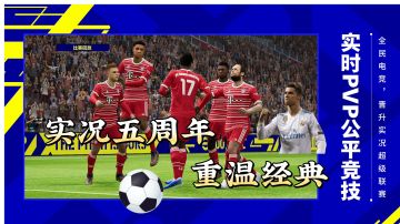 实况五周年重温经典