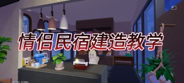 情侣民宿建造教学1