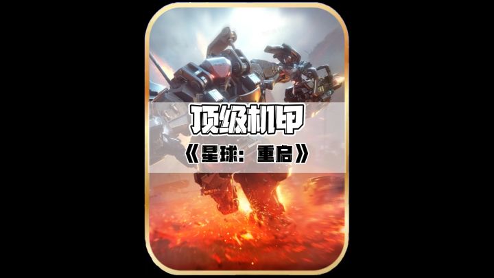 新机甲？截图