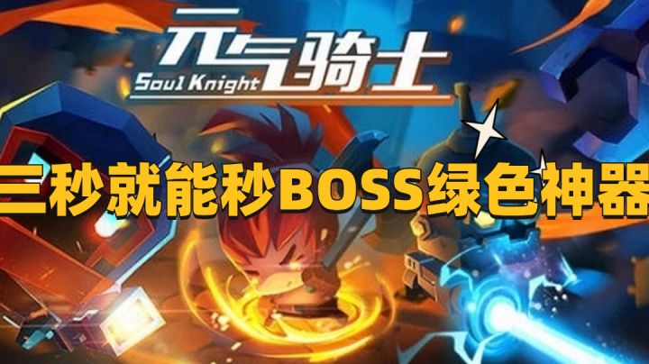 三秒就能秒BOSS的绿色神器#元气骑士大作战#截图