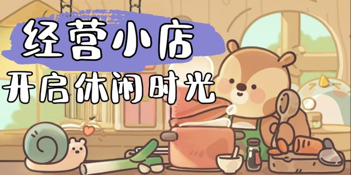 可爱画风+超级治愈,享受慢节奏生活,你一定会爱上截图