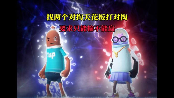 找两个对掏T0互打,不告诉他们对方真实水平且只能输不能赢截图