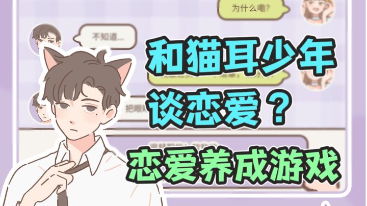 和自己养的猫谈一场甜甜的恋爱？这是能想的吗？超治愈恋爱养成游戏上线啦！截图