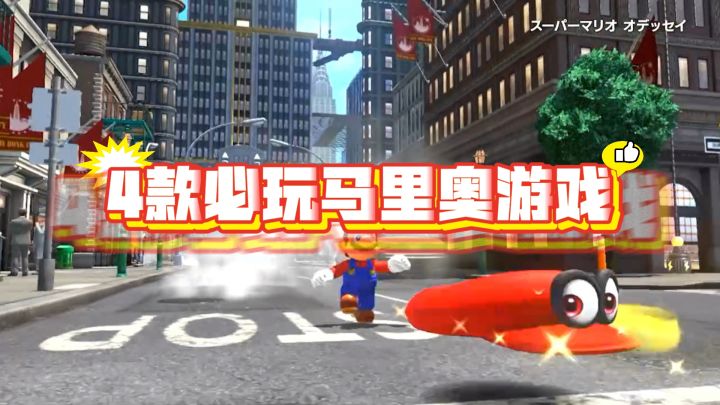 入坑Switch必玩的4款马里奥游戏‼️截图