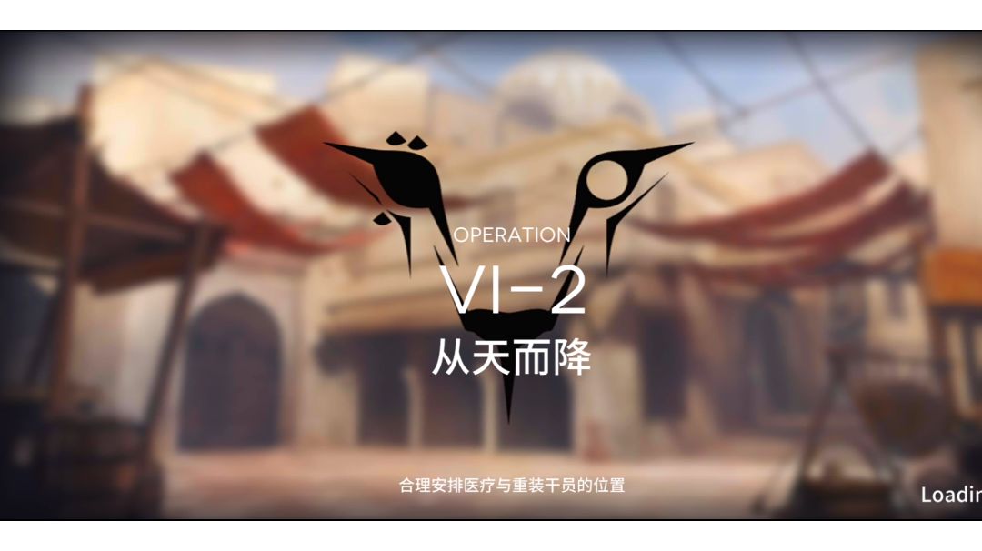 【小白学长】明日方舟新活动如我所见系列之VI-2三星过关截图
