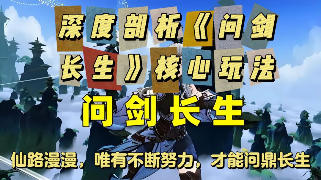 一文读懂《问剑长生》：从入门到精通，全靠这份攻略截图