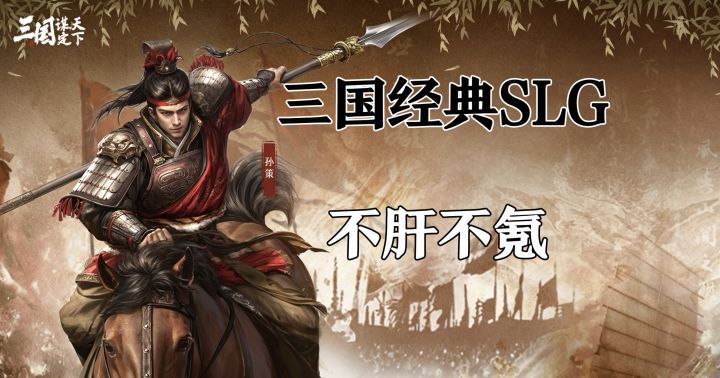 不肝不氪的SLG三国经典大作,玩过的都说真香!截图