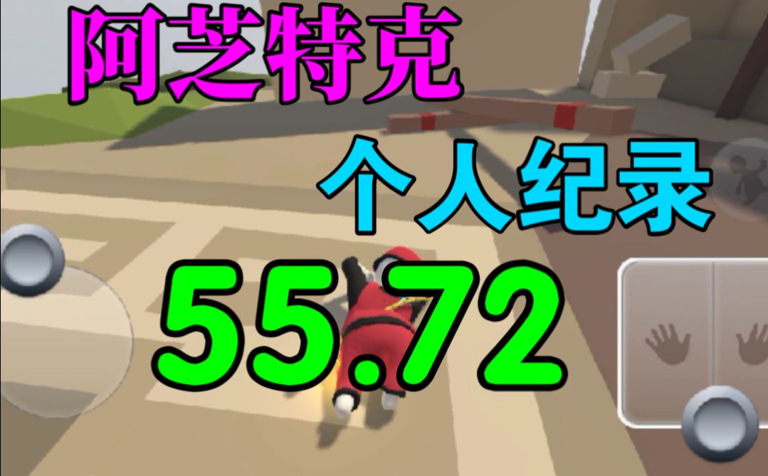 阿芝特克速通PB55.72截图