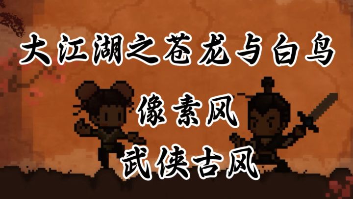 儿时武侠梦照进现实!70万字剧情的像素武侠神作!截图