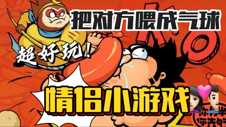 先把对方喂成气球🎈你就赢啦!超好玩的🔥情侣小游戏~截图