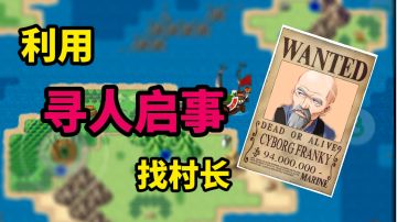 《关于我用寻人启事找村长这件事》