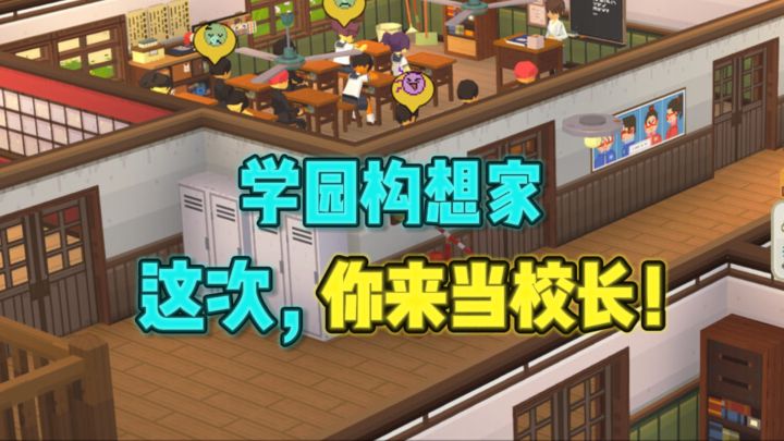 这次,该你当校长了❗好好建造管理🏫吧~截图