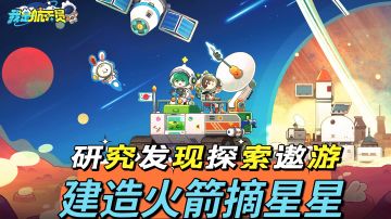 Q萌人员建造火箭，一起探索星空~