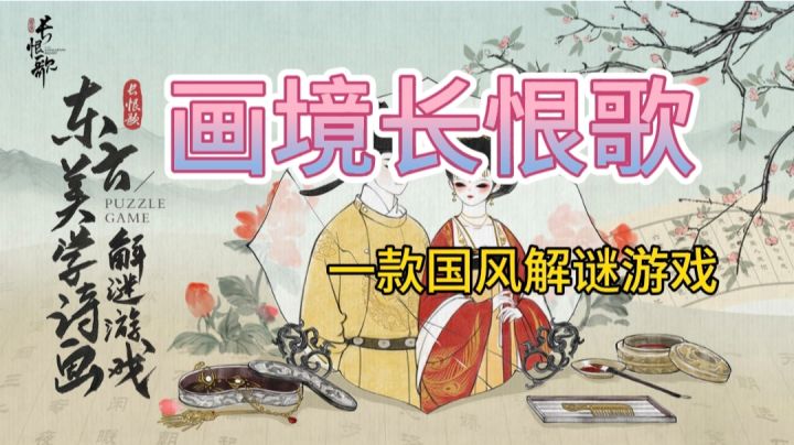 【画境长恨歌】东方美学诗画解谜游戏,发现诗词的美截图