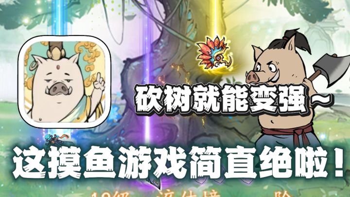 竟然砍砍树就能升仙的修仙游戏?!超级适合竖屏摸鱼🔥玩法超放松截图