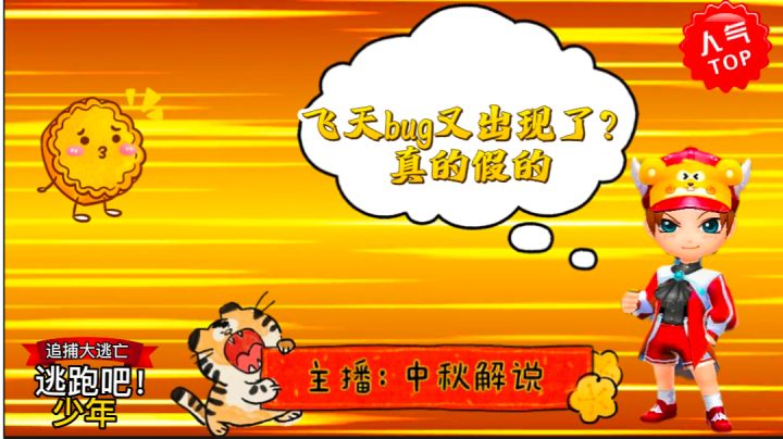 逃跑吧少年［中秋解说］：逃少飞天bug又出现了？真的假的？#逃跑吧少年#逃跑吧少年中秋解说#逃跑吧少年手游截图