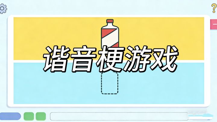 谐音梗趣味十足游戏截图