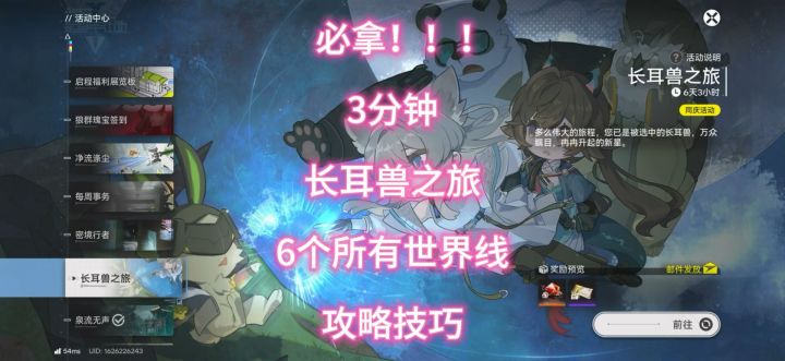 送超多资源,5分钟长耳兽之旅,6个所有世界线,攻略技巧截图