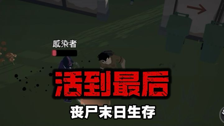 你能活到最后吗?物资搜集➕丧尸战斗,沉浸感拉满!截图