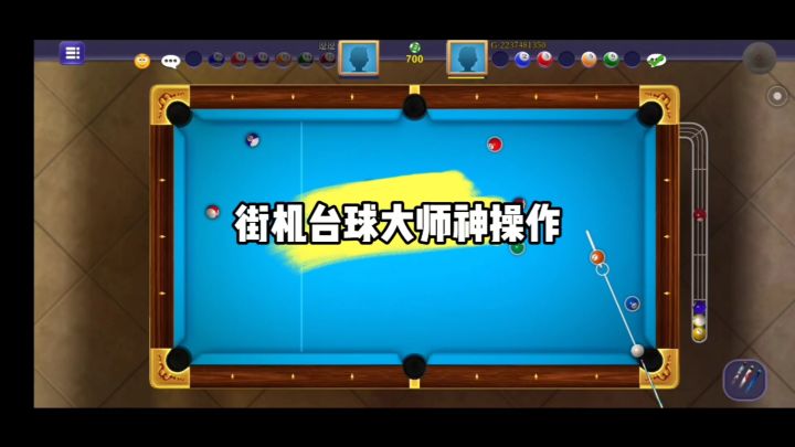 街机台球大师神操作截图