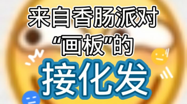 来自香肠派对画板的“接!化!发!”截图