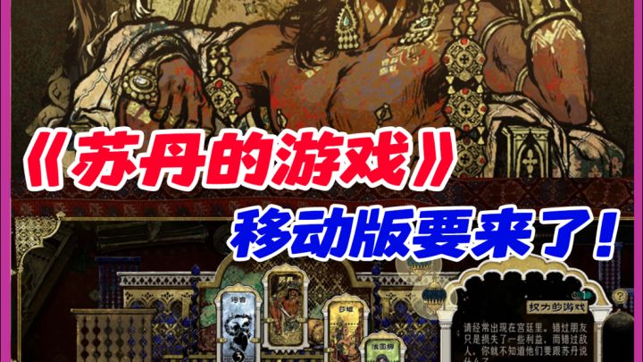 啊啊是真的!!《苏丹的游戏》移动版定档7.24!截图