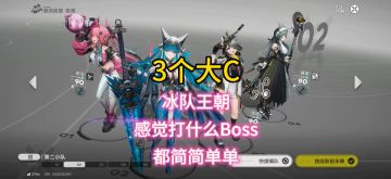 3个大C的冰队王朝，感觉打什么Boss都简简单单