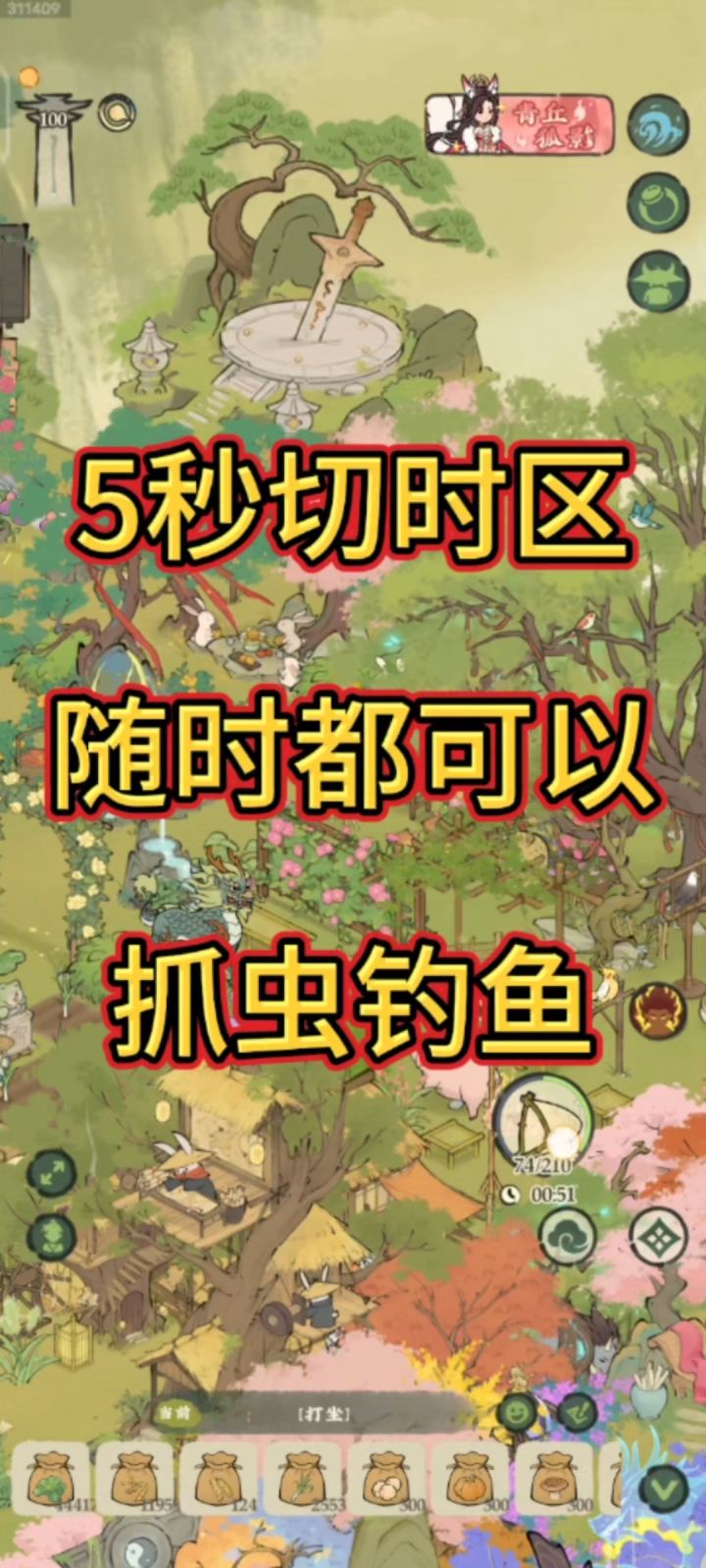 教你切时区,随时随地抓虫钓鱼截图