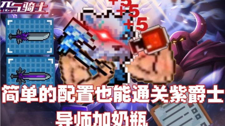 【元气骑士】一口五滴血，简单的配置也能追着紫爵士打 #攻略大师#截图