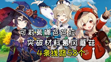 【原神】可莉莫娜芭芭拉突破材料慕风蘑菇全收集，4条线路58个#新游观察局#
