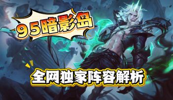 【上分阵容推荐】暗影岛95之无限继承装备进化流！