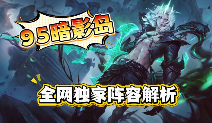 【上分阵容推荐】暗影岛95之无限继承装备进化流！截图