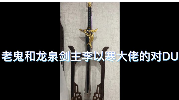 5天后!老鬼和龙泉剑主李以寒大佬的对du截图