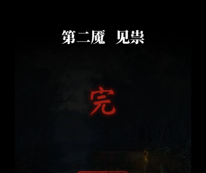 全流程攻略:第二魇 见祟截图