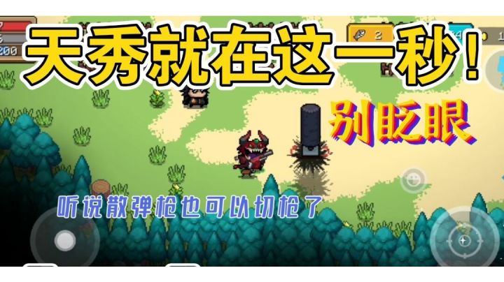 #独立游戏应援团#双切散弹恐怖如斯截图
