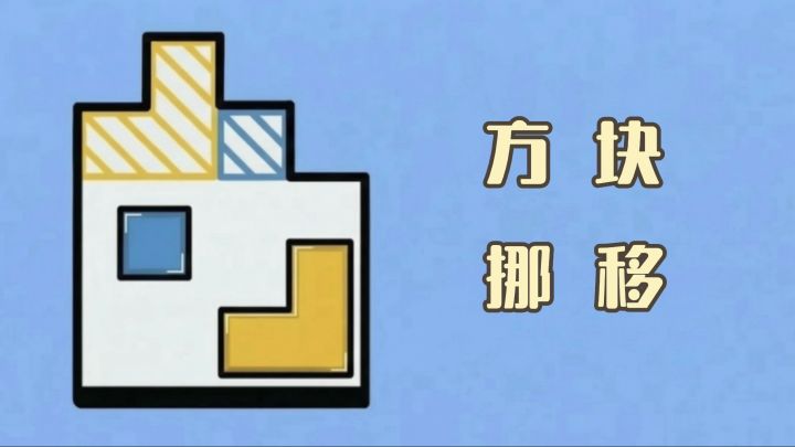 休闲益智小游戏,移动方块拼凑图案截图